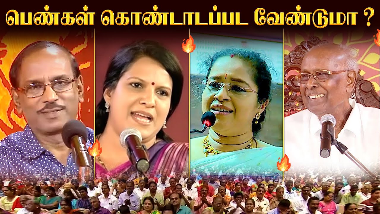 பெண்கள் கொண்டாடப்பட வேண்டுமா ? நகைச்சுவை பட்டிமன்றம் | Dr A.VENI | RockFort Neuro Centre | Trichy