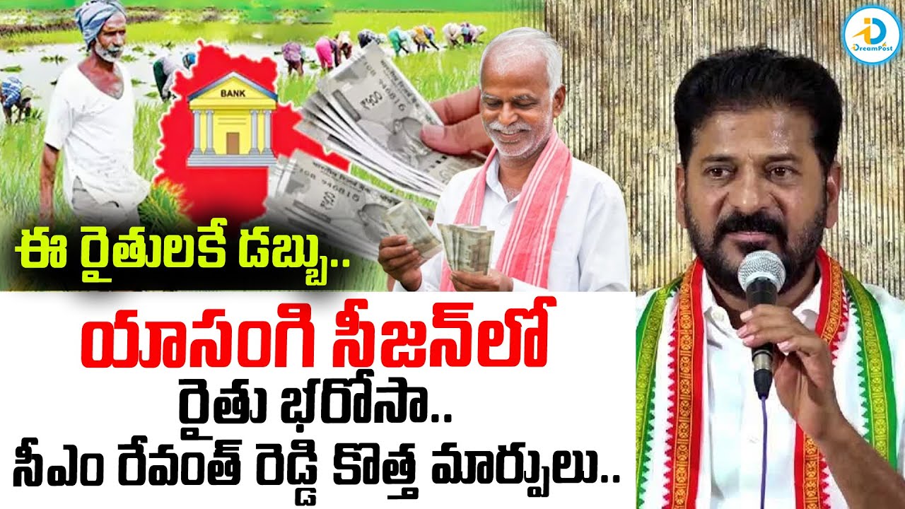 యాసంగి సీజన్&zwnj;&zwnj;లో రైతు భరోసా.. | Rythu Bharosa New Rules | CM Revanth Reddy | Telangana |#IDreamPost