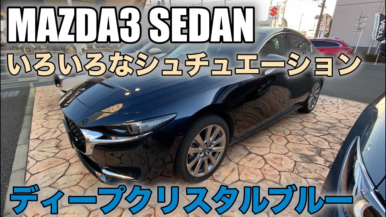 【MAZDA3 SEDAN】いろんなシュチュエーション！ディープクリスタルブルーマイカ Deep Crystal Blue Mica