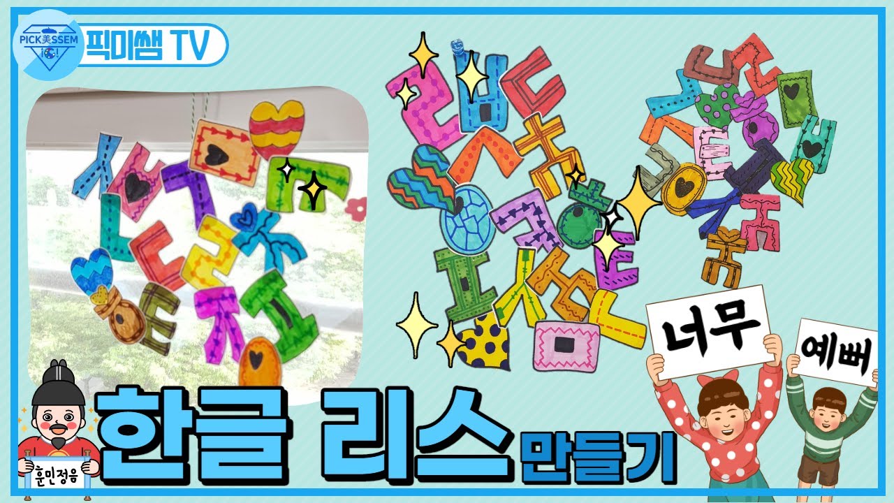한글리스 만들기.한글날 미술활동.✅도안 무료 나눔