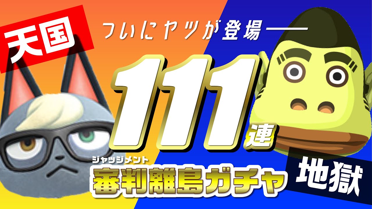 【あつ森】111連離島ガチャで遂に「ヤツ」と出会った！天獄or地獄…？【住民厳選】