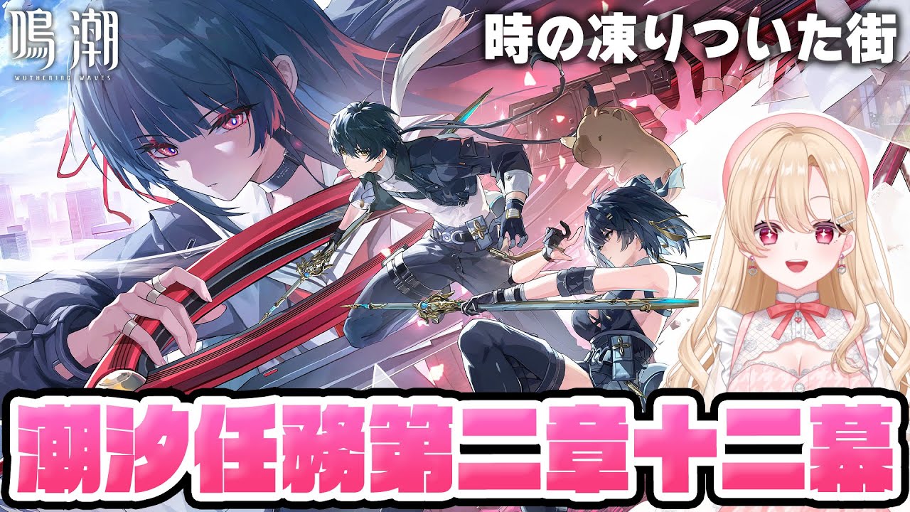 【#鳴潮】Ver2.8メインストーリー「時の凍りついた街」やります！！！潮汐任務第2章12幕・334【初見さん歓迎/めいちょう/wuthering waves/wuwa】