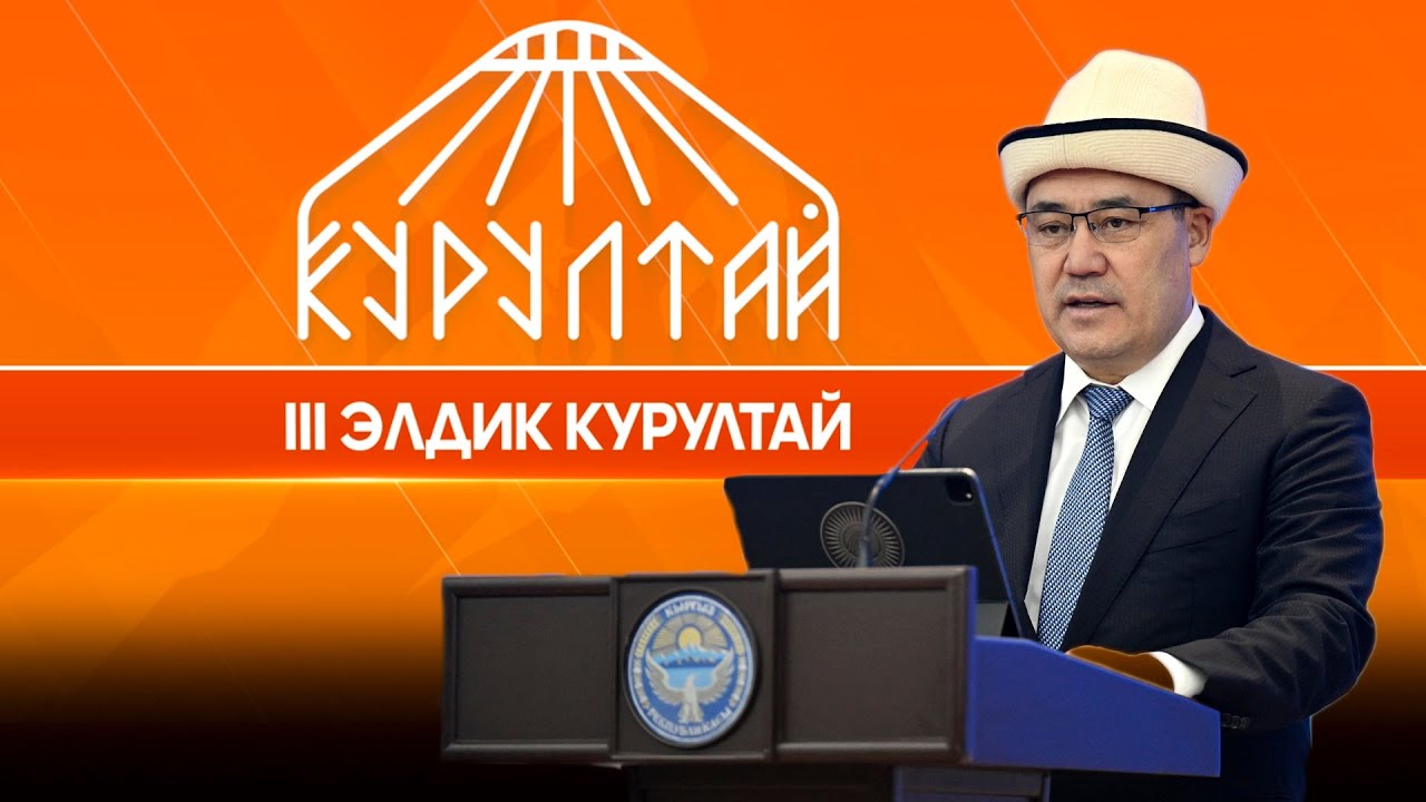 Үчүнчү Элдик курултай | Түз эфир