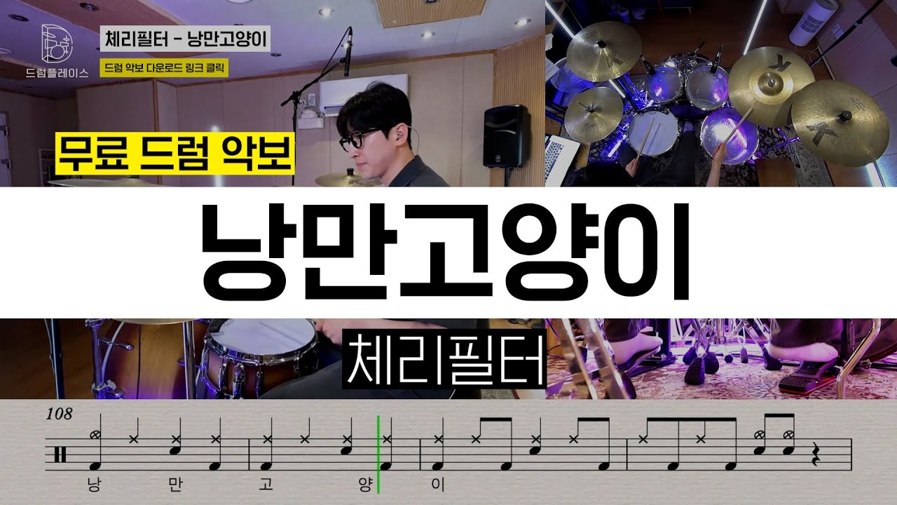 체리필터 - 낭만고양이ㅣ드럼연주ㅣ드럼커버ㅣ드럼악보
