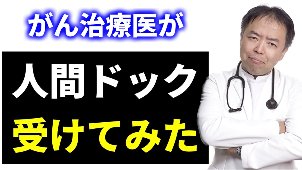 がん治療医が人間ドック受けてみた