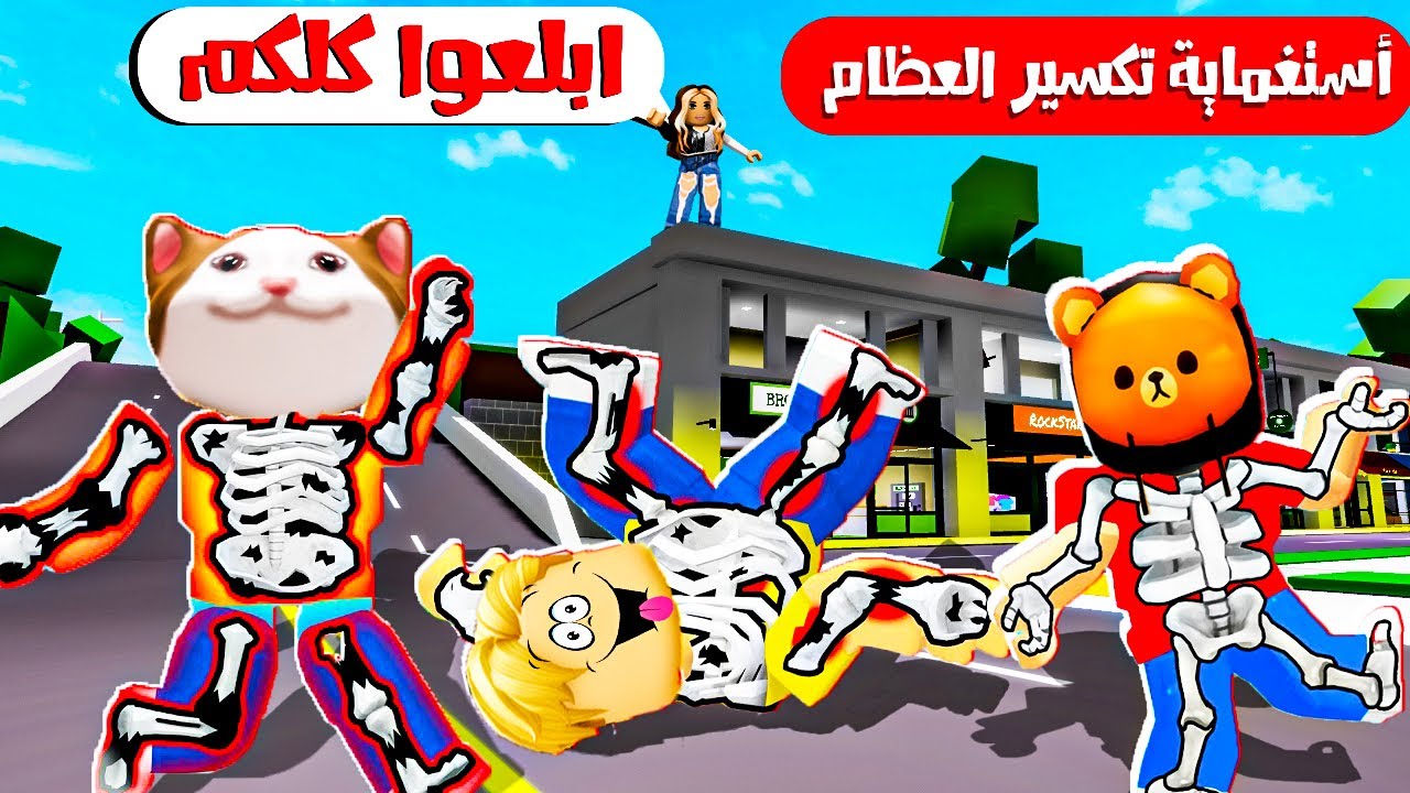 فيلم روبلوكس :  لعبة الاستغامية ولكن كل مره تخسر عظامك تتكسر 🦴 😱 ( تحدى ميس عفوفه الجنونى  🔥 )