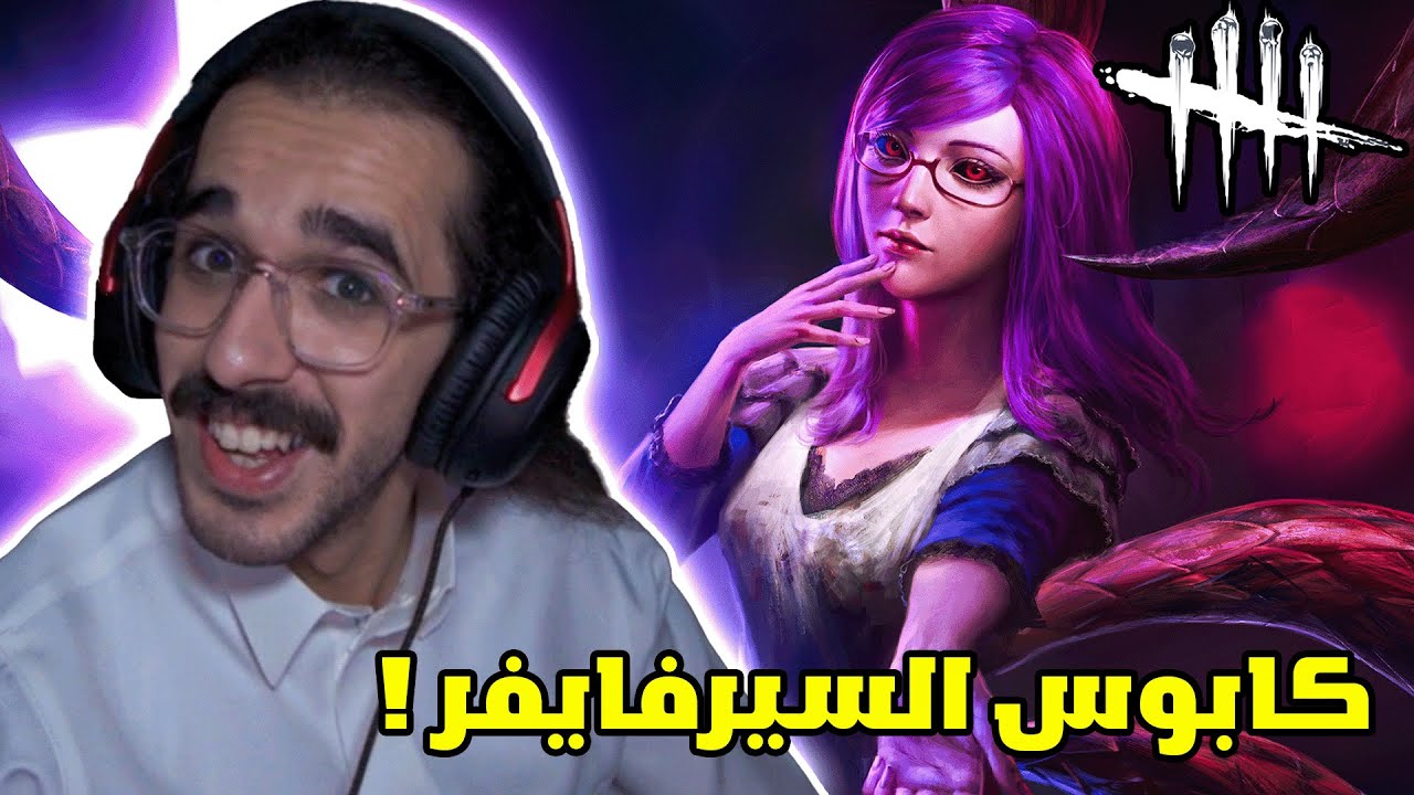 ديد باي داي لايت | هل هتان افضل لاعب غول في الكون ؟ 😎🔥 | Dead by Daylight
