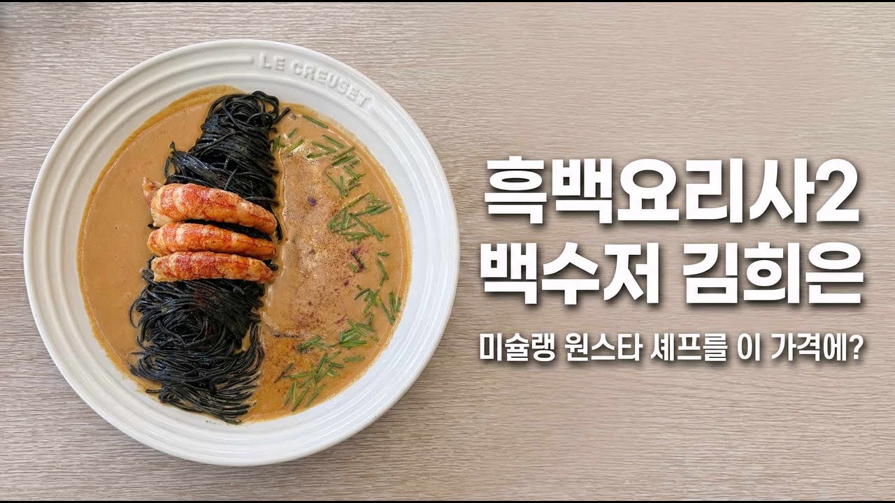 흑백요리사2 식당 백수저 김희은 셰프,미슐랭 원스타를 이 가격에 경험했습니다 | 에그앤플라워