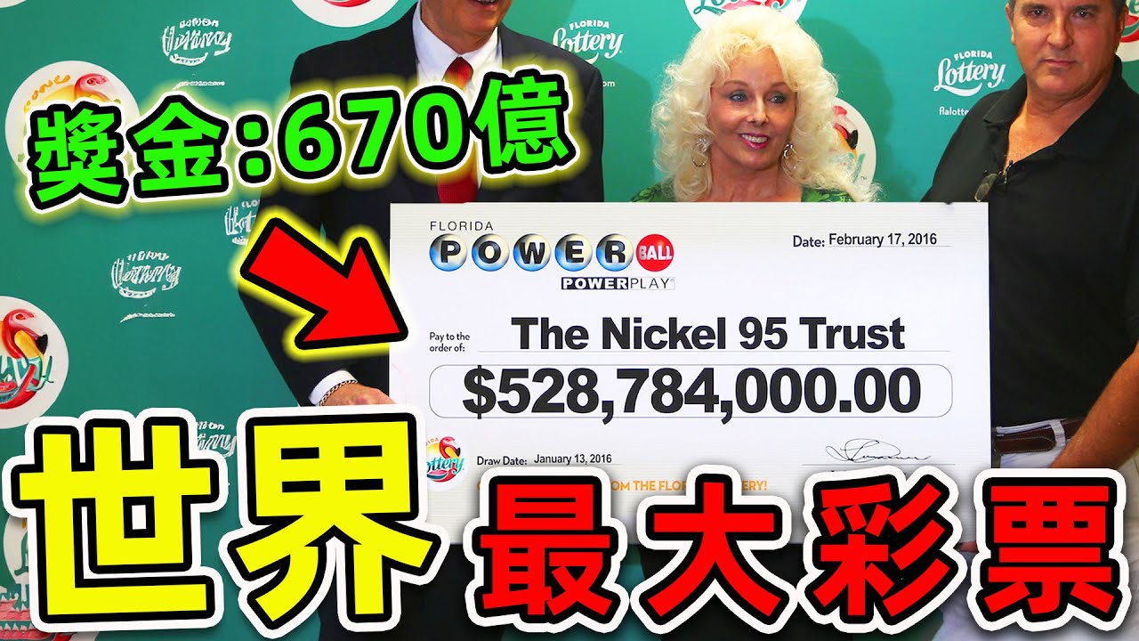 全世界最大的8個彩票頭獎！第一名狂攬670億，能買10000輛法拉利，你絕不知道的中獎秘訣。|#世界之最top #世界之最 #出類拔萃 #腦洞大開 #top10 #最大彩票