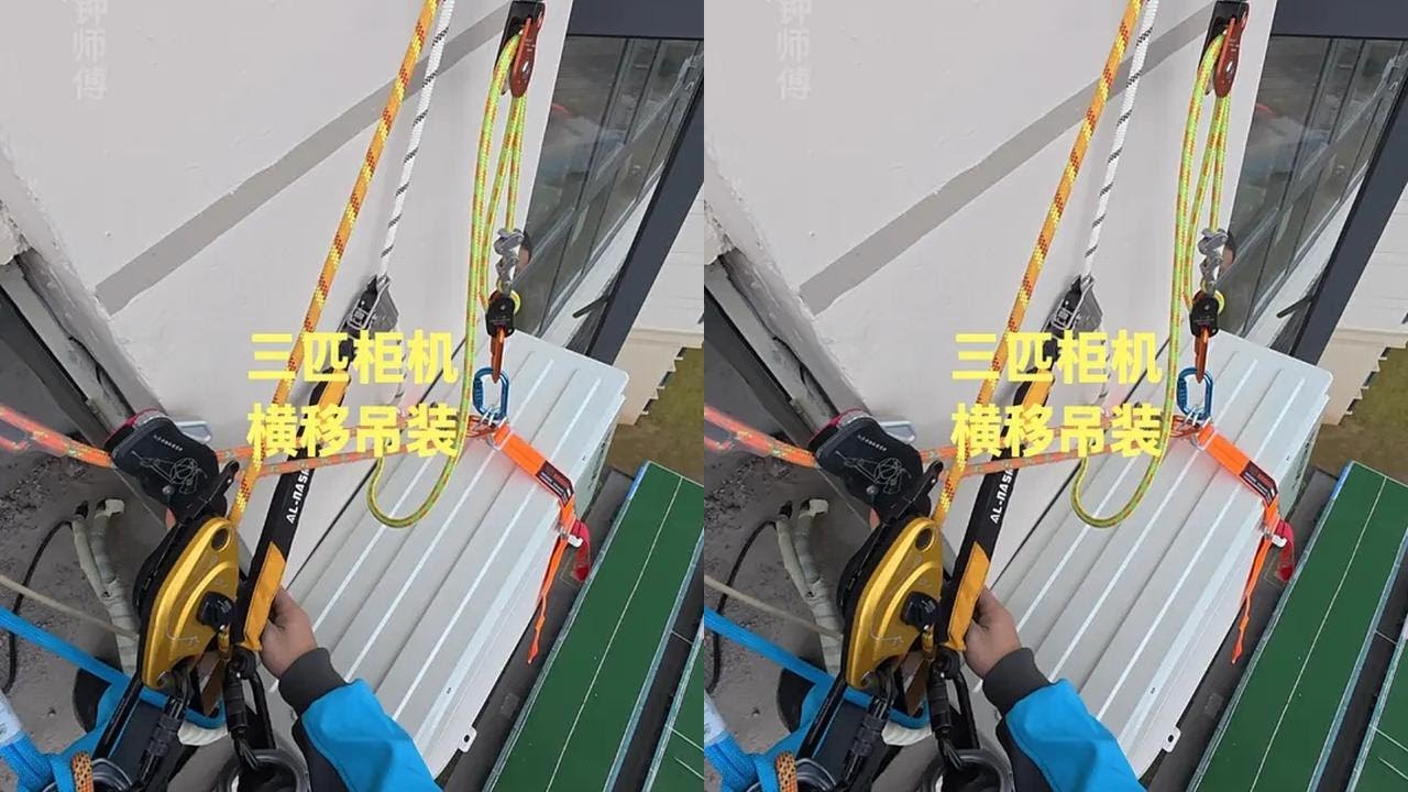 你们一直想看的，高空作业横移，吊装一台三匹空调 #空调安装 #高空作业 #修空调的钟师傅 #高空作业请勿模仿 #空调安装
