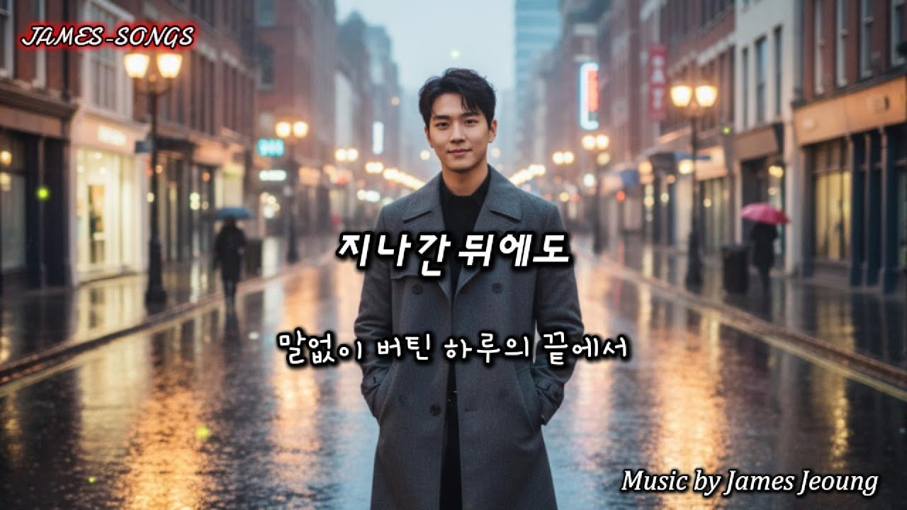 [kpop] 지나간 뒤에도[After the Storm Passes] #위로,#기다림,#회복,#시간,#곁,#침묵,#다시움직임,#응원, #최신곡,#최신노래,#뮤직비디오,
