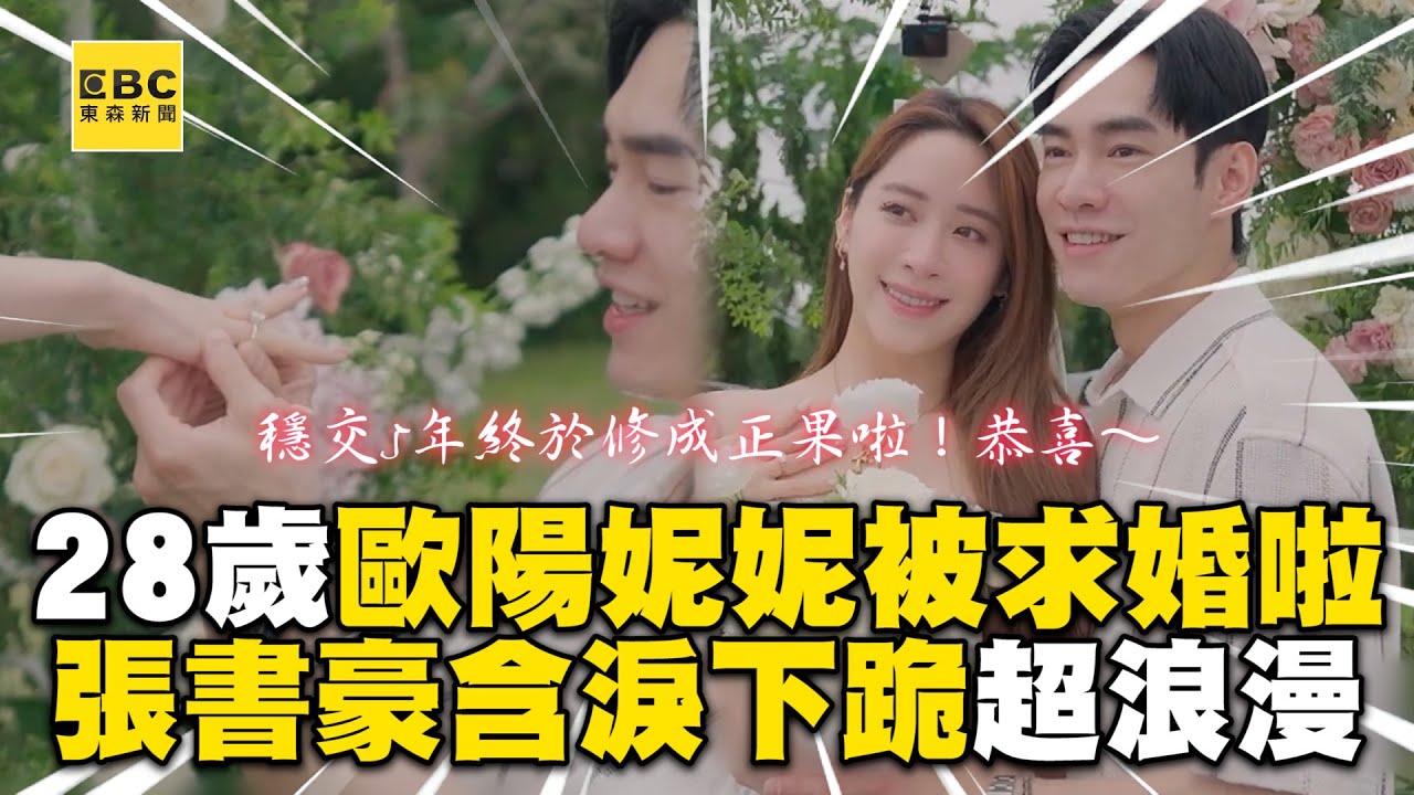 28歲歐陽妮妮被求婚啦！張書豪淚求爸媽：希望你們可以很疼她 @ebcstars @ninioyoung