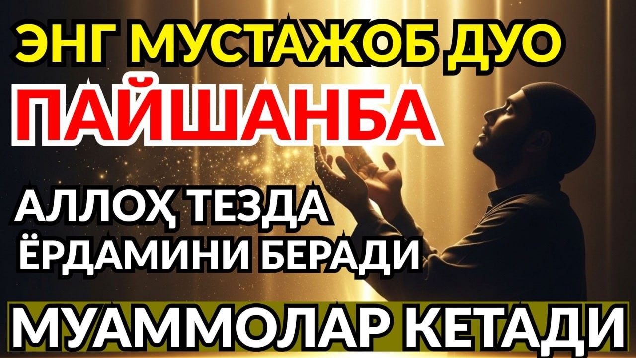 19 феврал куни қилинса ❗️ Умрбод ризқ ёғилади — ҳеч ким айтмаган кучли дуо 🤲✨