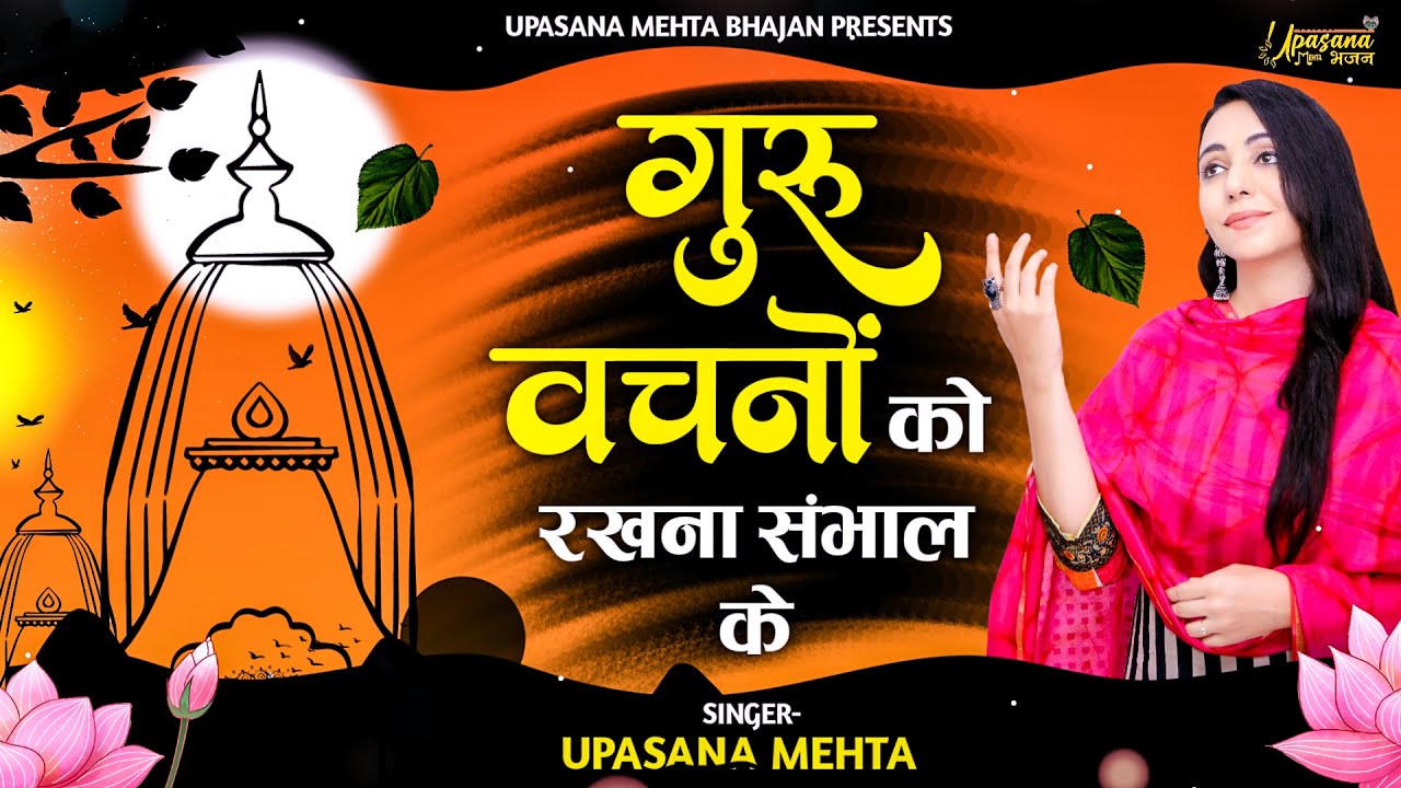 गुरु वचनो को रखना सँभाल के | Guru Vachno Ko Rakhna Sambhal Ke | Upasana Mehta Bhajan |SatsangiBhajan
