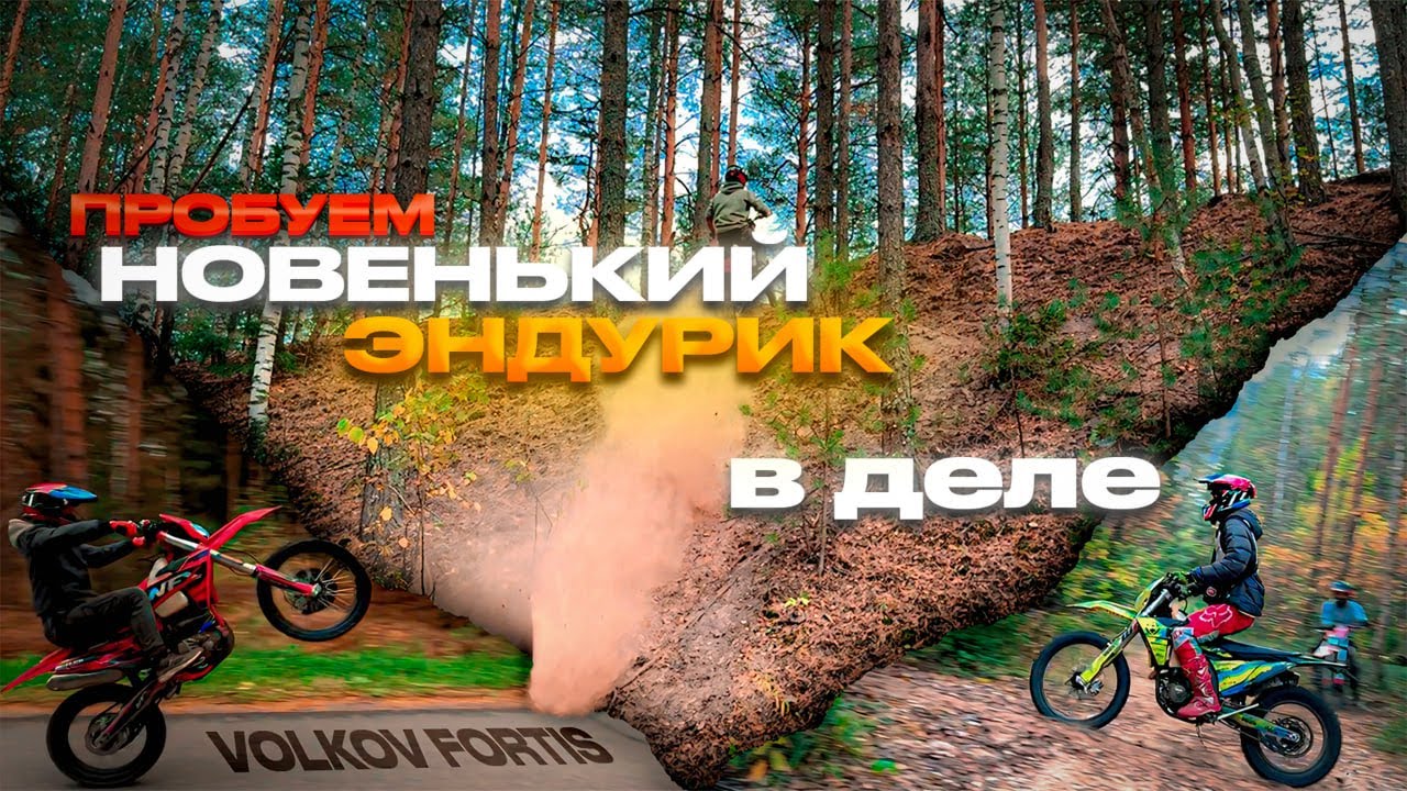 ОПРОБОВАЛИ НОВЫЙ ЭНДУРО В ЛЕСУ! ПЕРВЫЕ ГОРКИ НА NFX OUTLAW NB300!
