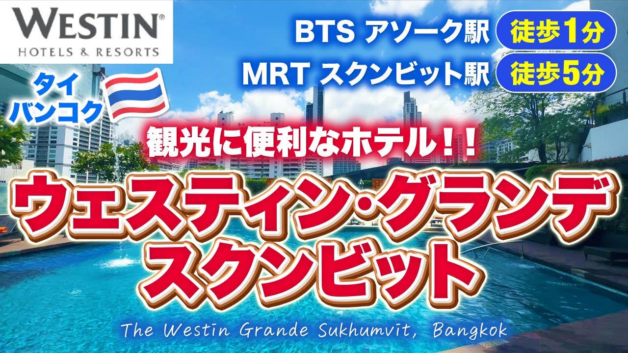 バンコク旅行【ウエスティン グランデ スクンビット バンコク】最大の魅力は利便性✨観光・ショッピングに便利なホテル！