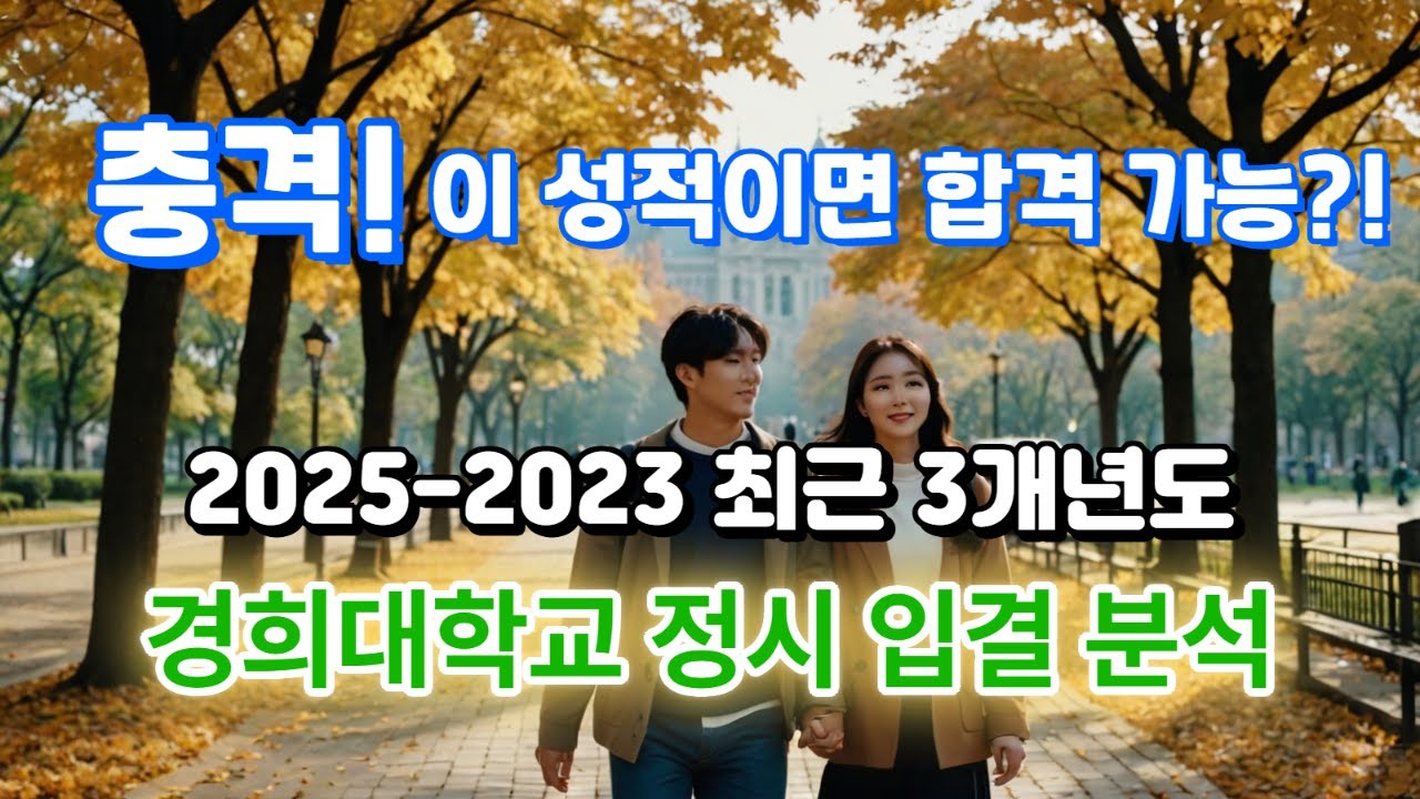 2025-2023 최근 3개년도 경희대학교 정시입결 분석 정시 합격컷 경쟁률 추합순위 등 정시 가군 나군 입시결과