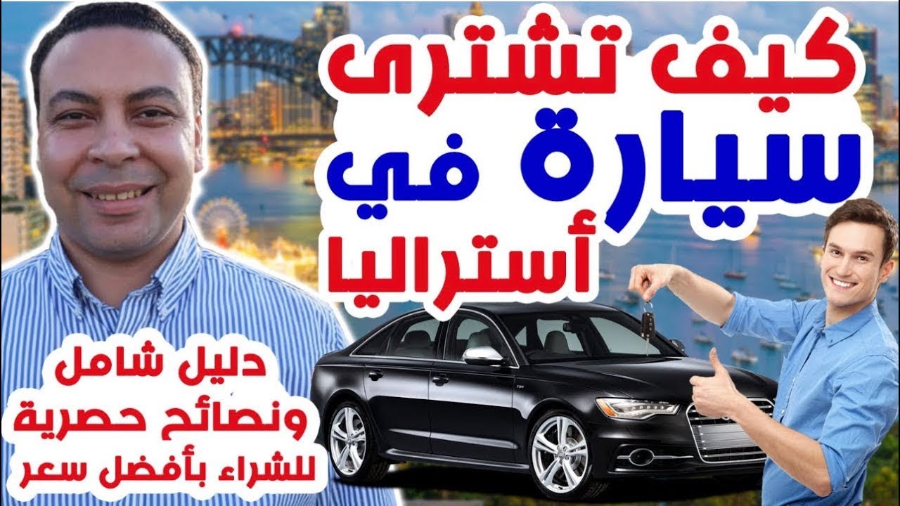 كيف تشترى سيارة فى أستراليا | أسعار السيارات فى أستراليا | دليل شامل و نصائح للشراء بأفضل سعر
