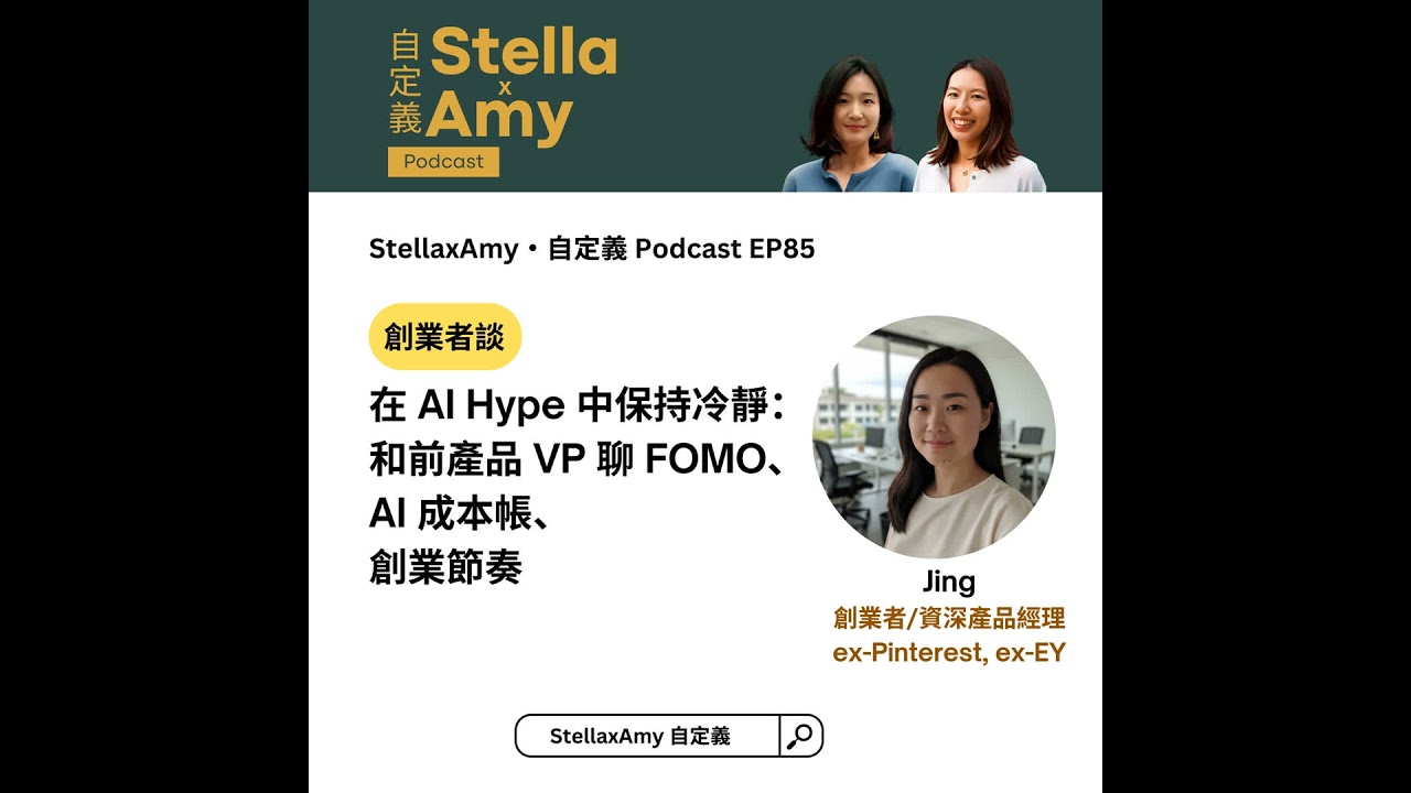 EP85: 在 AI Hype 中保持冷靜：和前產品 VP 聊 FOMO、AI 成本帳與創業節奏