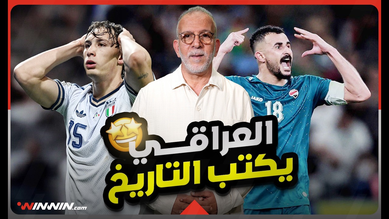 مع حفيظ | كأس العالم لم تخسر إيطاليا وعودة العراق إلى المونديال تصنع الحدث 🔥