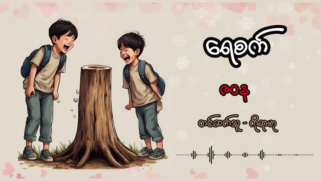 ရေစက် - ဇဝန