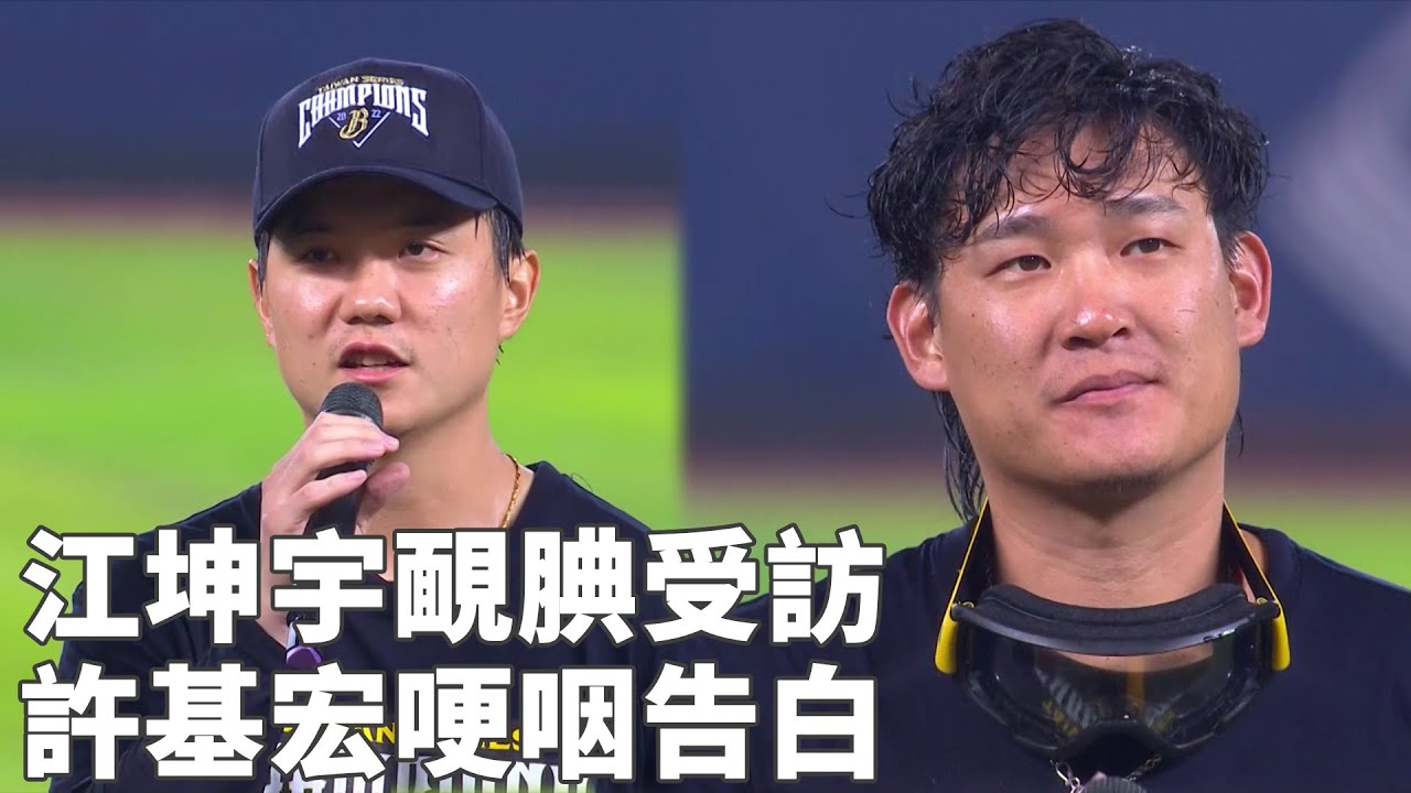 #江坤宇 靦腆受訪 #許基宏 哽咽告白｜【#中職即時戰況】#樂天桃猿 vs #中信兄弟｜20221109