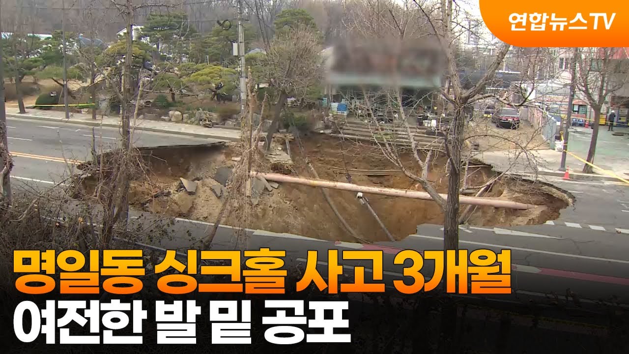 명일동 싱크홀 사고 3개월…여전한 발 밑 공포 / 연합뉴스TV (YonhapnewsTV)