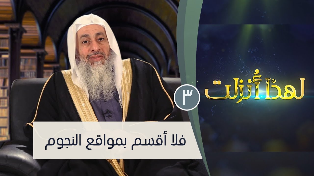 فلا أقسم بمواقع النجوم | ح3 | لهذا أنزلت 3| الشيخ مصطفى العدوي