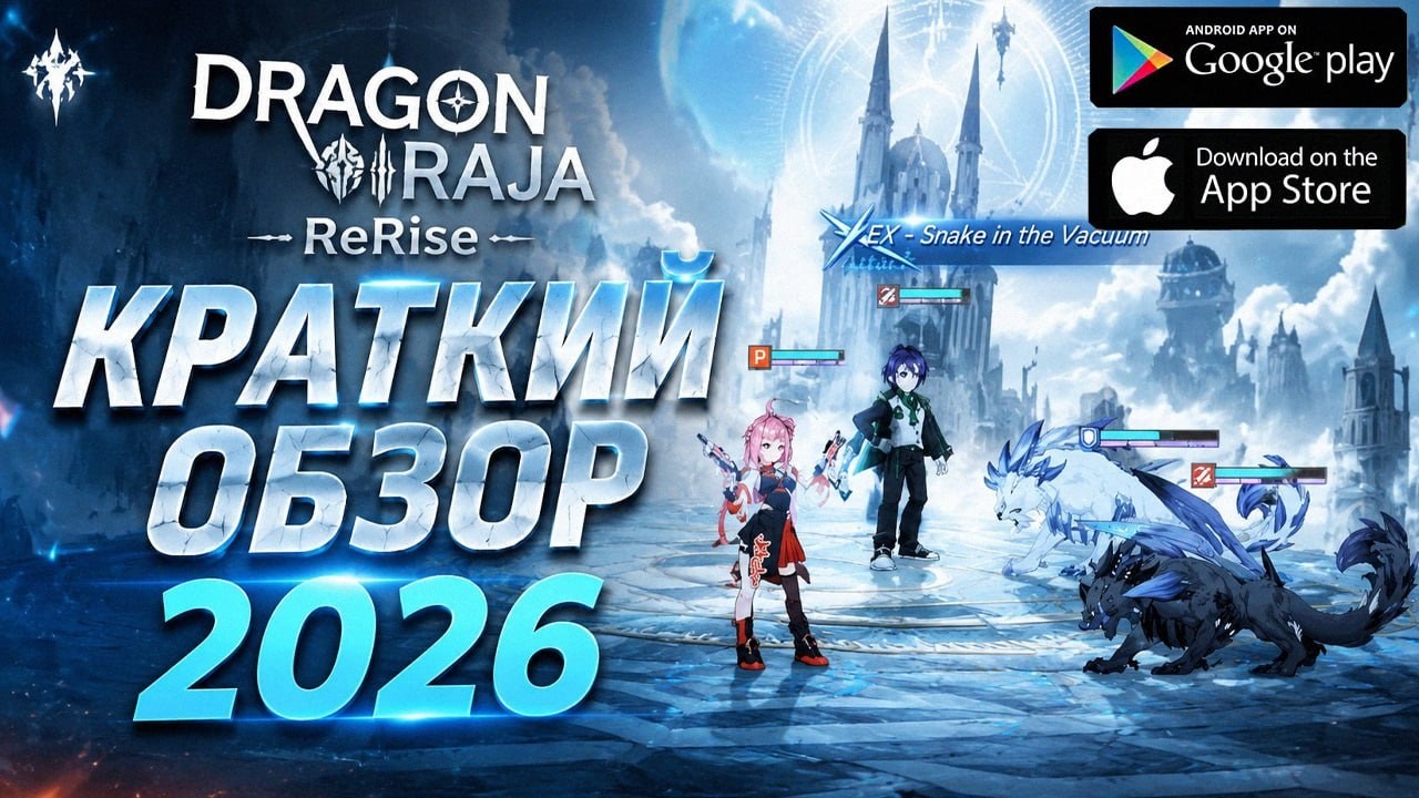 Dragon Raja: ReRise - Теперь в 2D | КРАТКИЙ ОБЗОР 2026