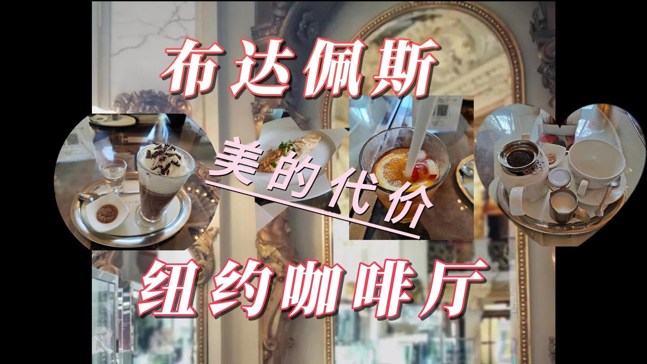纽约咖啡厅 | 布达佩斯 | 世界最美咖啡厅