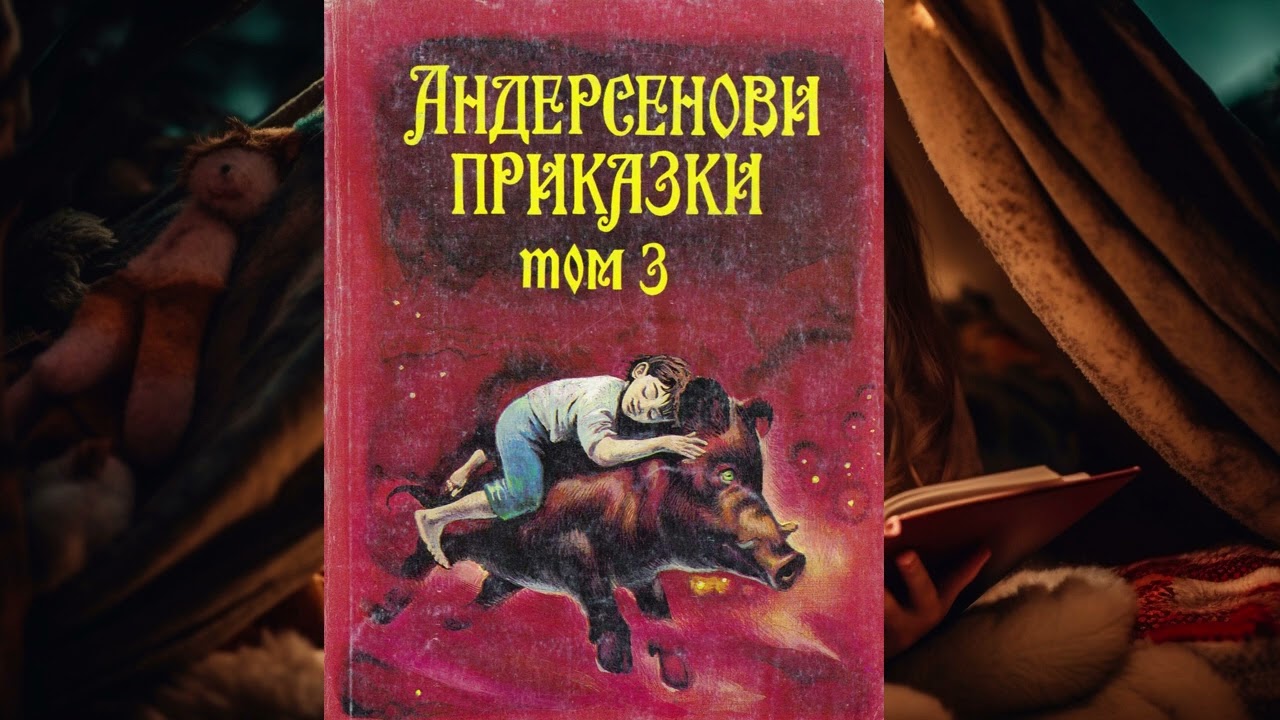 Андерсенови приказки том 3