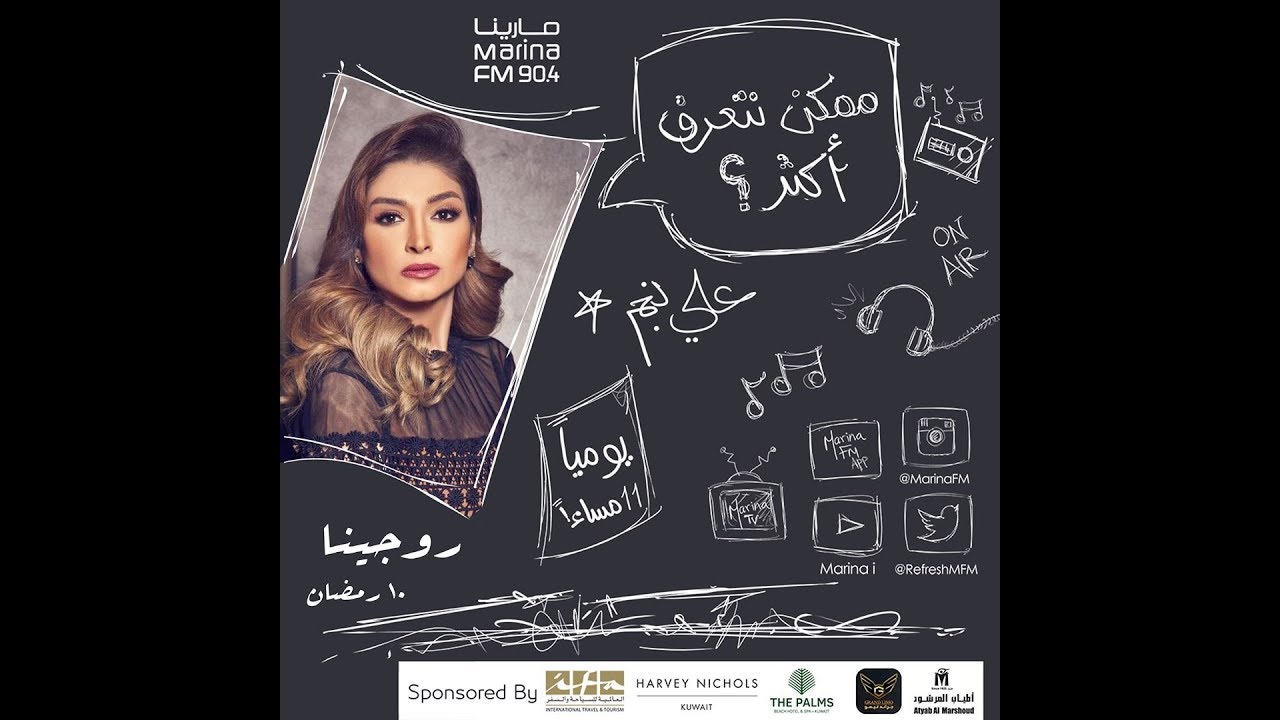 الفنانة روجينا | ضيفة علي نجم في برنامج #ممكن_نتعرف_اكثر ؟