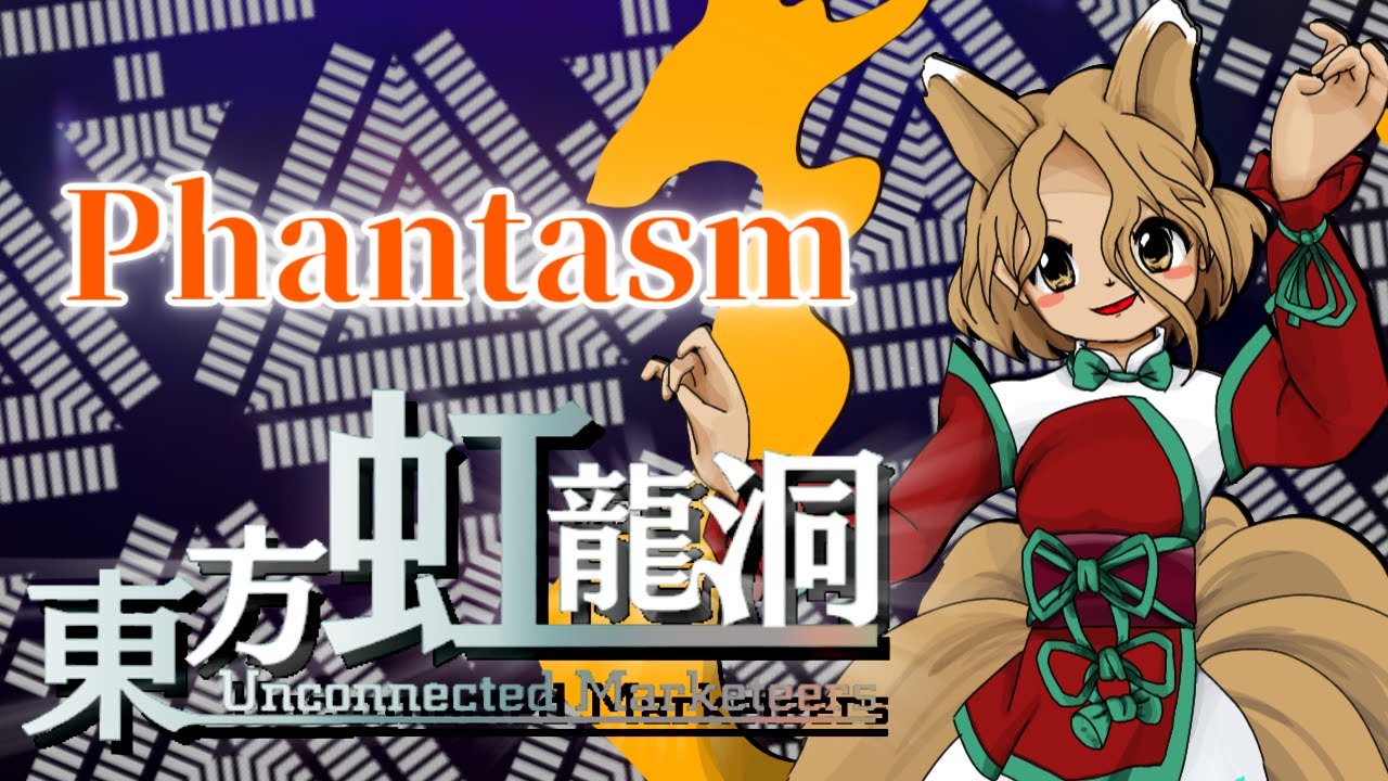 【東方虹龍洞】隠しステージ『Phantasm』!? ～ んもう、待ちくたびれたわよん逢魔が時 ～