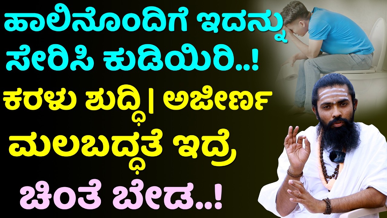 5 ಸೂಪರ್ ಫುಡ್‌ ಮಲಬದ್ಧತೆಗೆ ಮೊದಲ ದಿನವೇ ರಿಸಲ್ಟ್..! Say goodbye to constipation and gastric problems