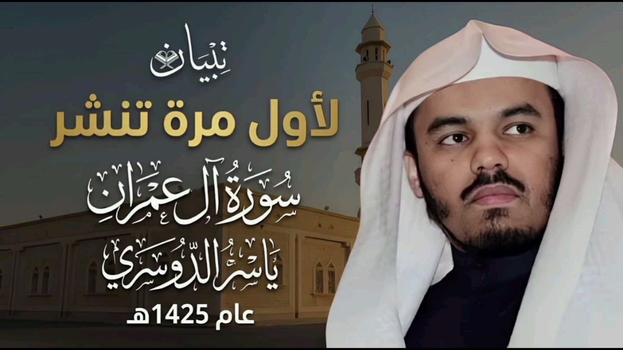 ياسر الدوسري ماتيسر من سورة ال عمران 1425 || اول مرة تنشر 