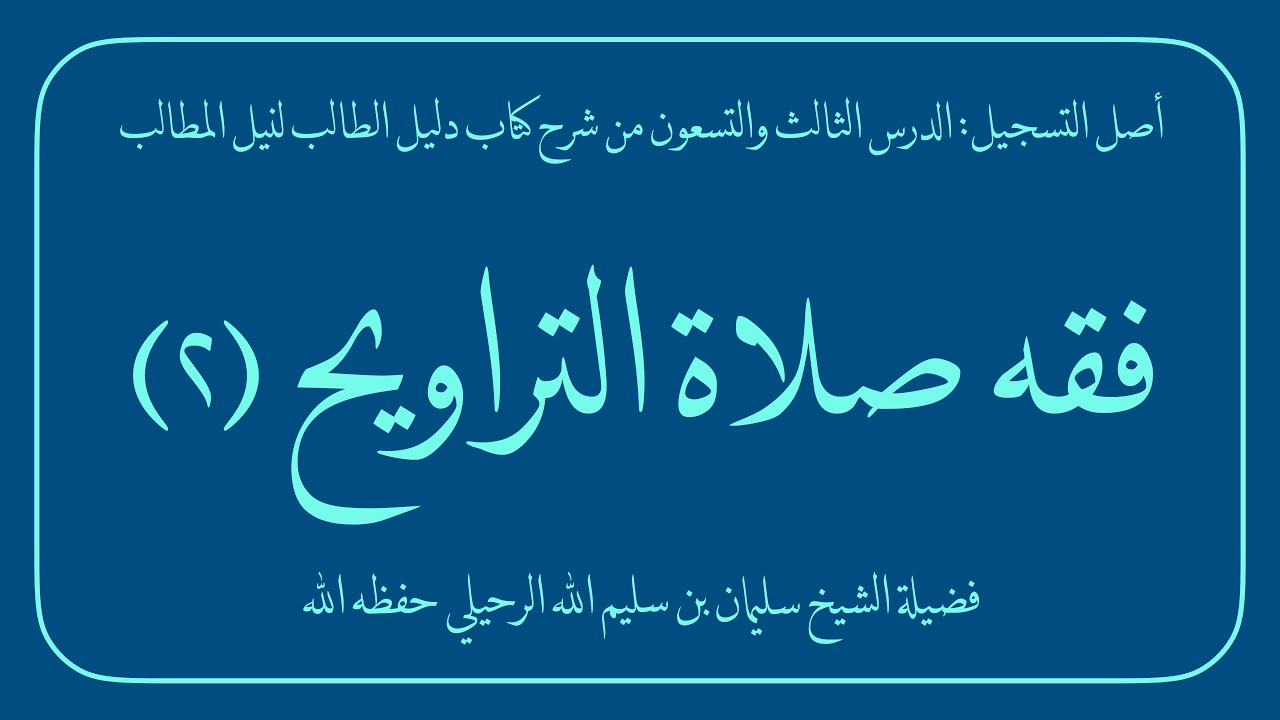 فقه صلاة التراويح (2/9) | فضيلة الشيخ سليمان بن سليم الله الرحيلي حفظه الله