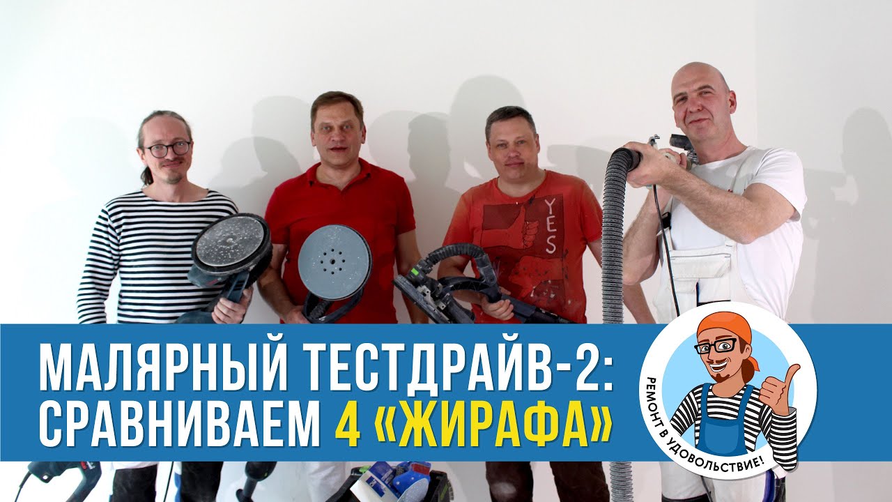 Малярный ТЕСТДРАЙВ. ЖИРАФЫ MACALLISTER 710, BOSCH GTR550, FESTOOL LHS 225 EQ, FESTOOL LHS2 225 EQI.