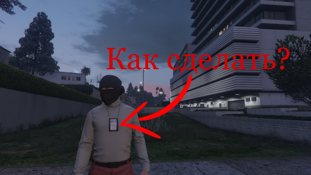 Как сделать значок ФБР(IAA)в GTA 5 Online👌