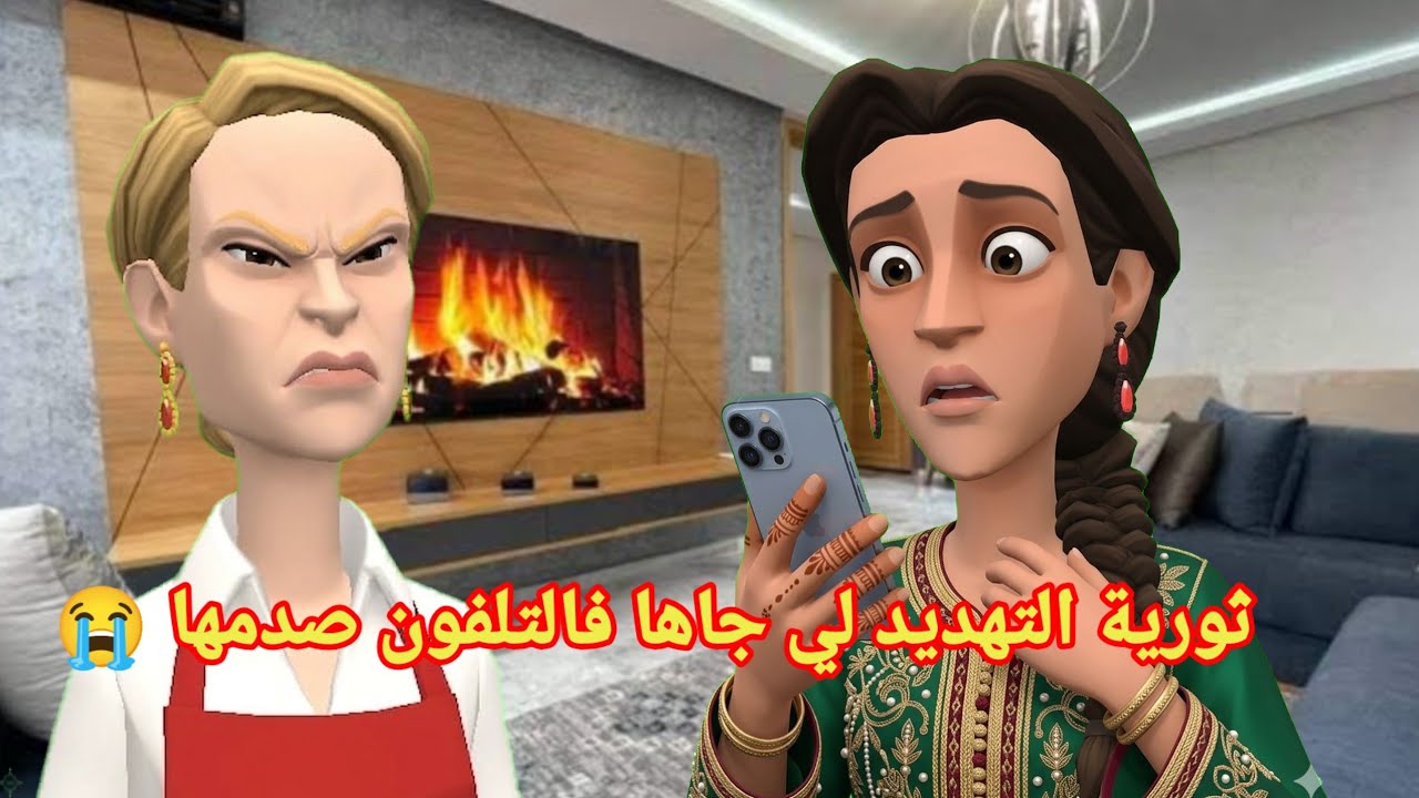 ثورية التهديد لي جاها فالتلفون صدمها 😭واسبابها لوستها المشرارة لي بغات تشتتلها شملها