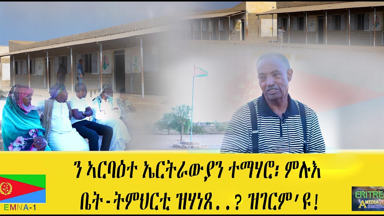 EMNA 1 ንኣርባዕተ ኤርትራውያን ተማሃሮ፡ ምሉእ ቤት ትምህርቲ ዝሃነጸ     ኣየገርምን!