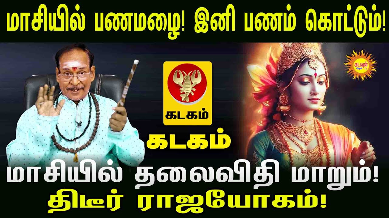 Kadagam மாசியில் தலைவிதி மாறும்! | திடீர் ராஜயோகம்! | பணமழை! | இனி பணம் கொட்டும்! |