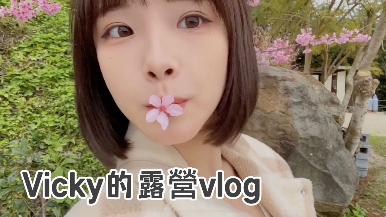 Vicky醬的佛系露營vlog