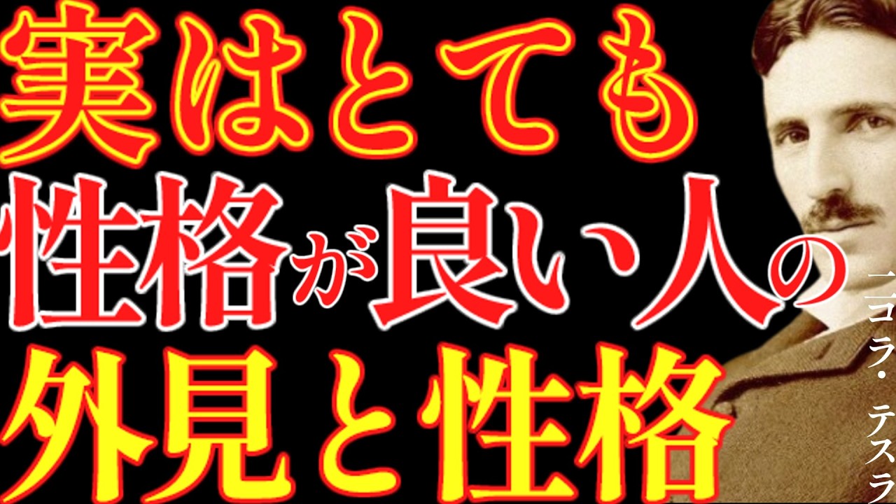 【※99％は知らない】実はとても性格が良い人の外見と性格｜成功哲学｜教訓｜名言｜偉人の言葉｜ニコラ・テスラ