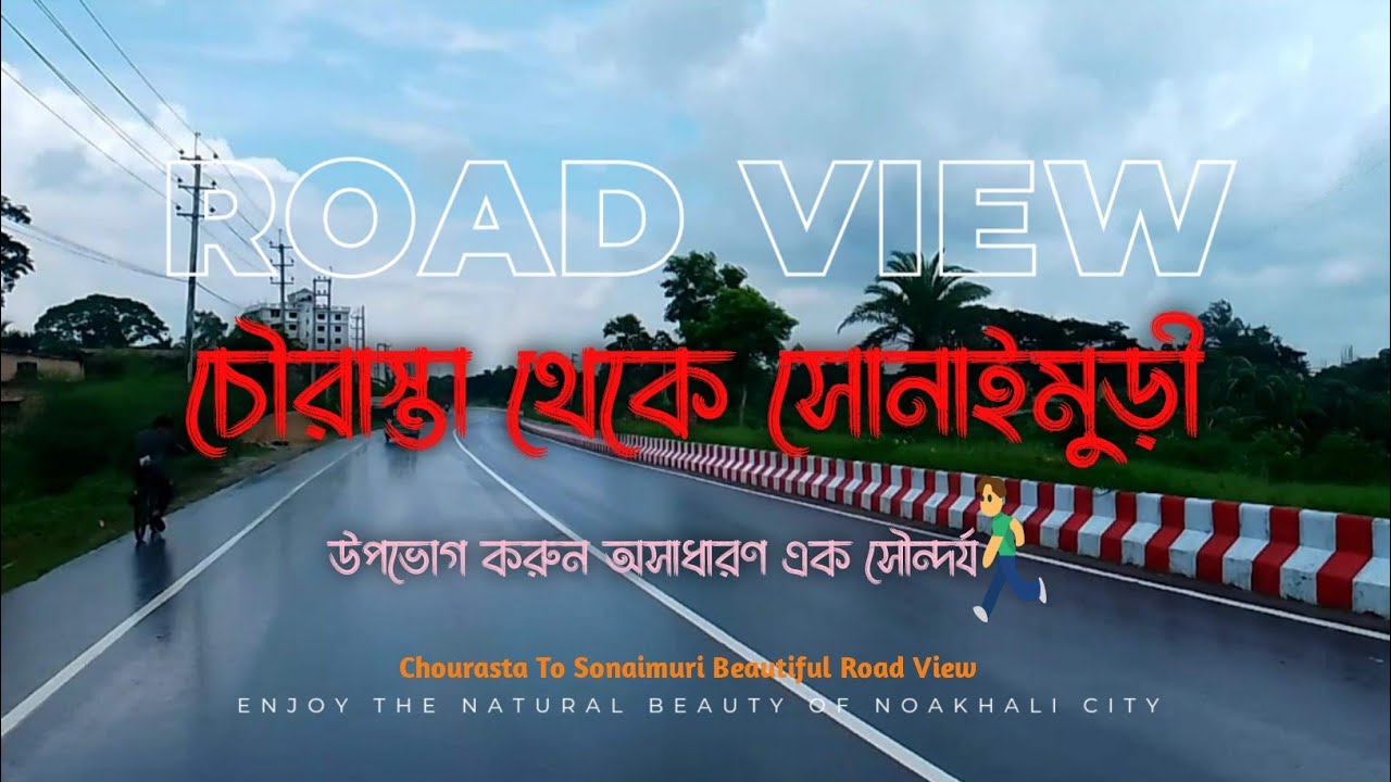 চৌমুহনী চৌরাস্তা থেকে সোনাইমুড়ী | Chourasta To Sonaimuri | অসাধারণ রোডের ভিউ
