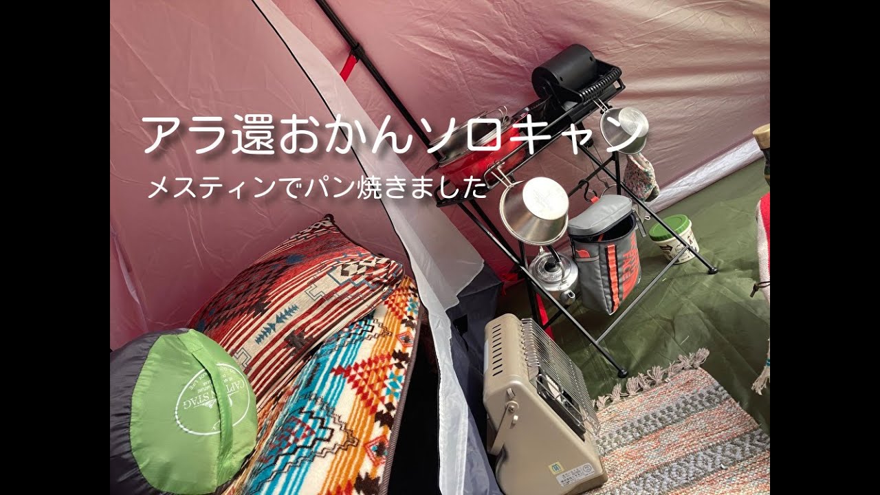 「アラ還おかん　ソロキャン」 初めてのメスティンでパン！焼きます