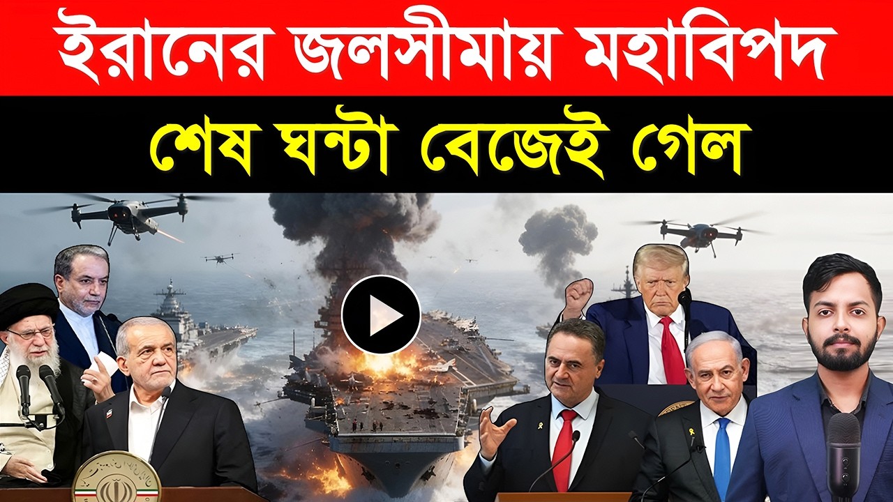 ইরানের জলসীমায় ম/হাবিপদ | শেষ ঘন্টা বেজেই গেল | দম ফু/রিয়ে গে/ল ট্রাম্পের