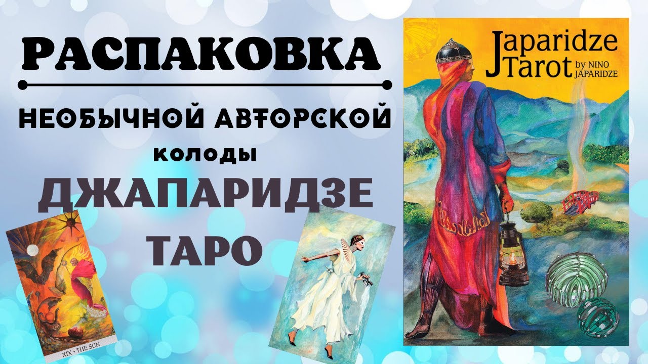 ДЖАПАРИДЗЕ ТАРО РАСПАКОВКА авторской колоды / Japaridze Tarot Unboxing