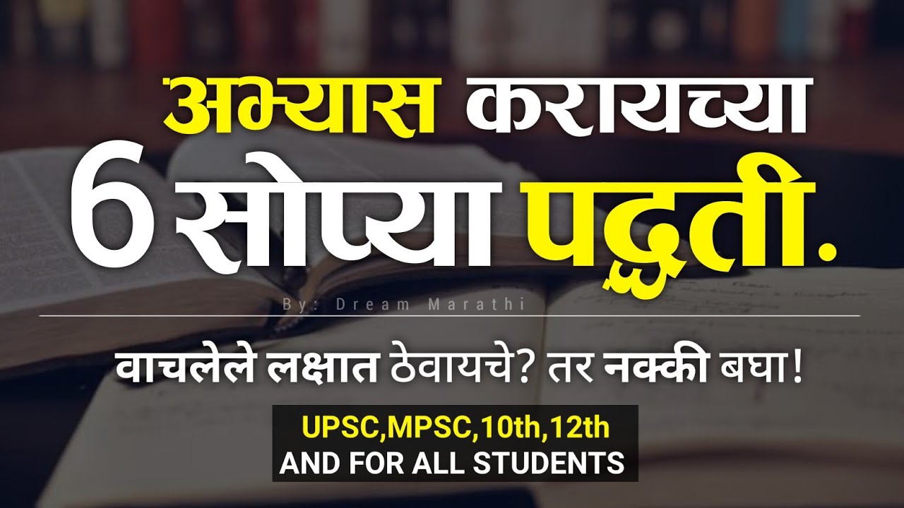 अभ्यास कसा करायचा नक्की बघा | 6 Life changing Study tips in marathi | Study Motivational Speech