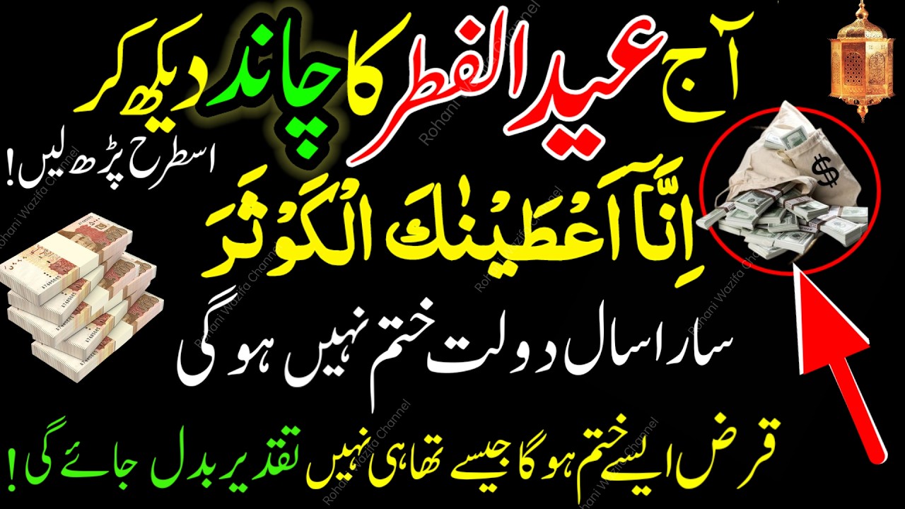 Eid ul Fitr Ka Chand Nazar Agya | Ye Wazifa Zaroor Karen | Surah Kausar & Surah Ikhlas
