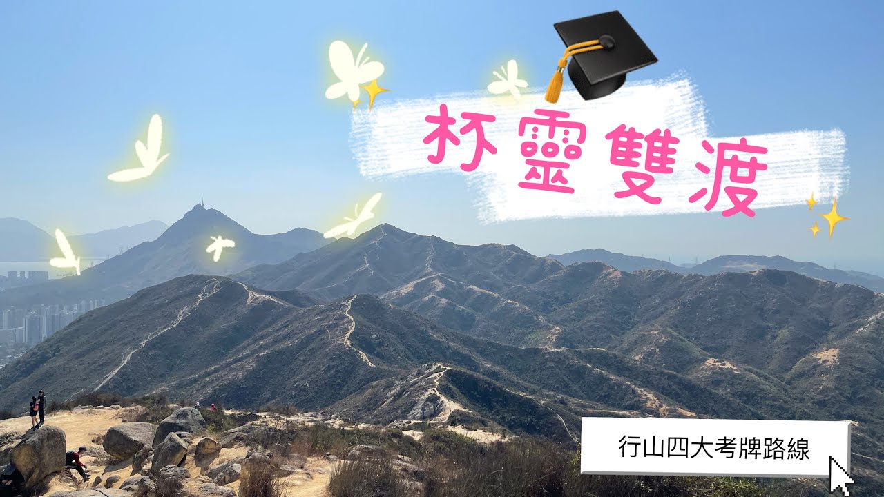 [小朋友行山日誌]杯靈雙渡(行山四大考牌路線)青山.乾山.圓頭山.靈渡寺